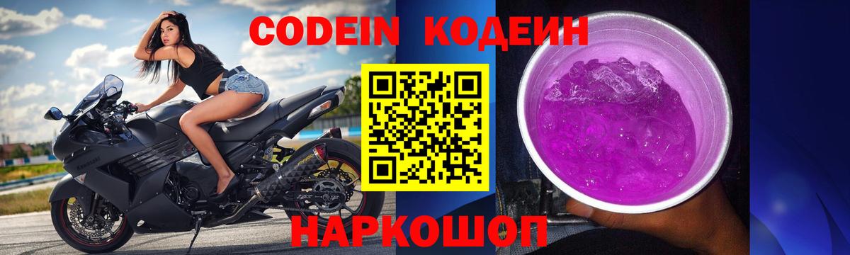Кодеин Purple Drank  Вход с VPN  Кодеиновый сироп Lean напиток Lean (лин)  Сухой Лог 